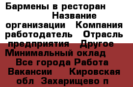 Бармены в ресторан "Peter'S › Название организации ­ Компания-работодатель › Отрасль предприятия ­ Другое › Минимальный оклад ­ 1 - Все города Работа » Вакансии   . Кировская обл.,Захарищево п.